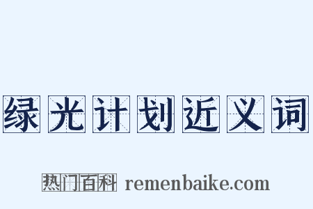 绿光计划近义词是什么意思的图片